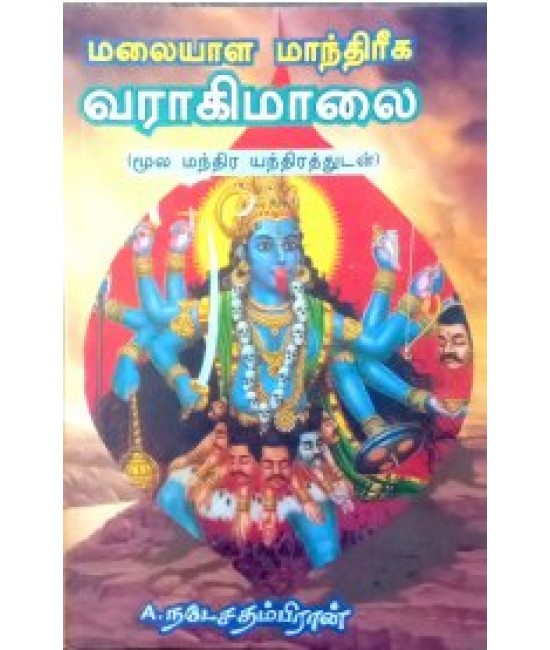 மலையாள மாந்திரீக வராகி மாலை  Malaiyala Manthreega VARAGI MALAI